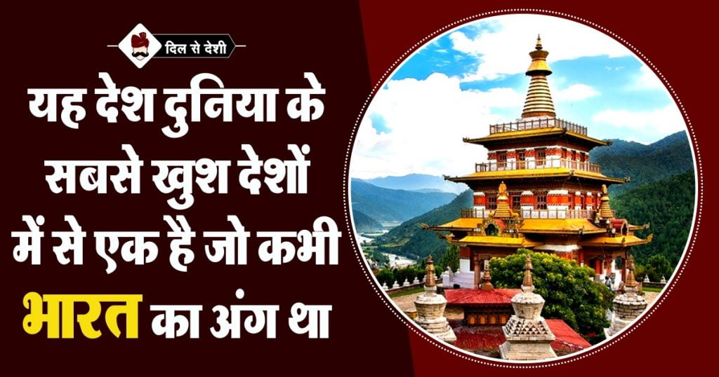Interesting Facts about Bhutan in Hindi