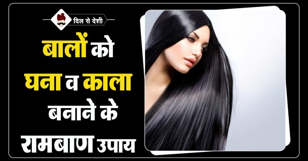बालों को घना और लम्बा करने के 10 घरेलू उपाय | Home Remedy For Long and  Thick Hair in Hindi