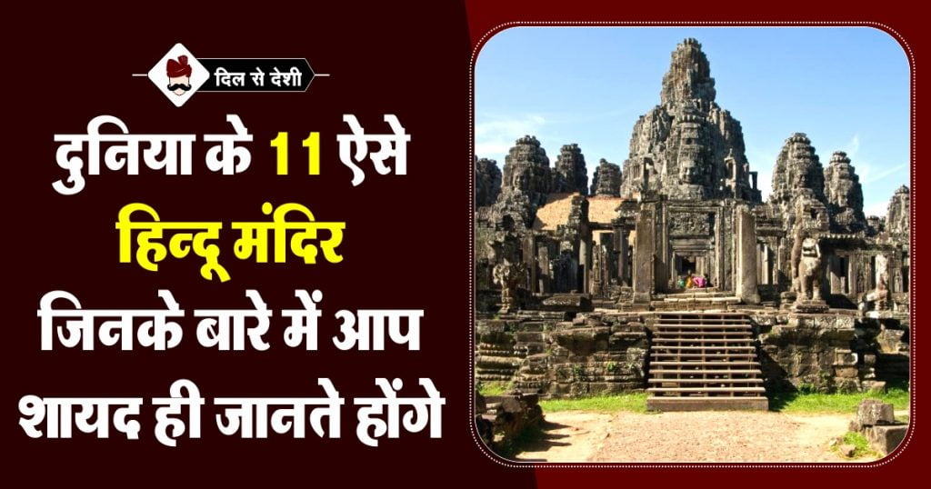 Famous Hindu Temple in Foreign in Hindi