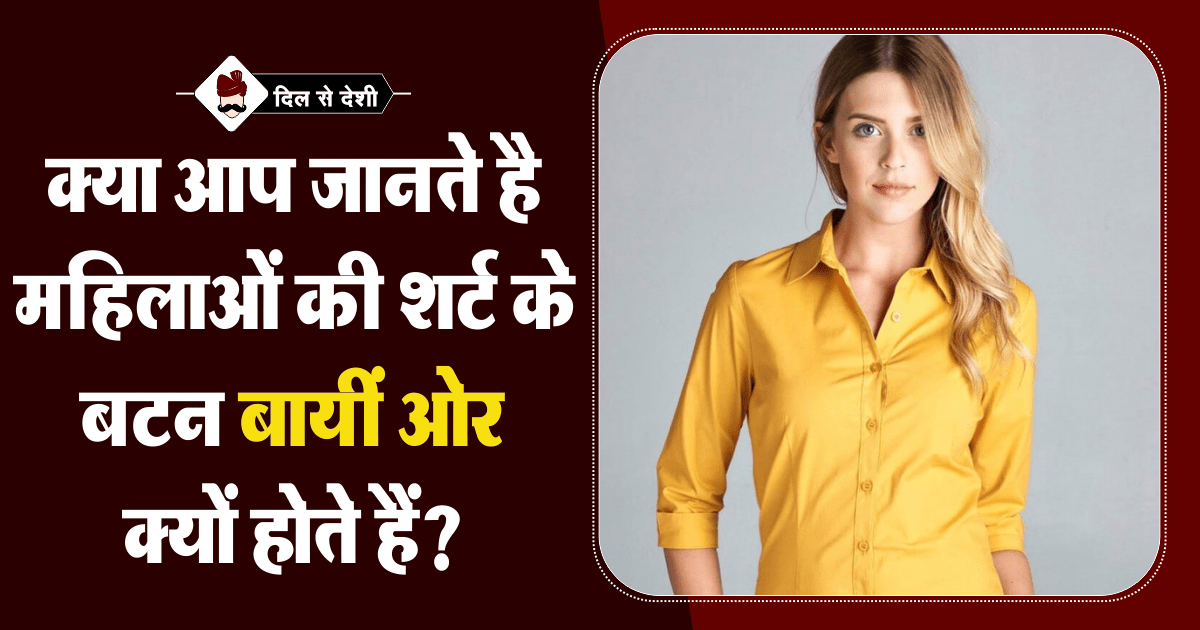 Reason Behind women's shirts button up on Left sides in Hindi