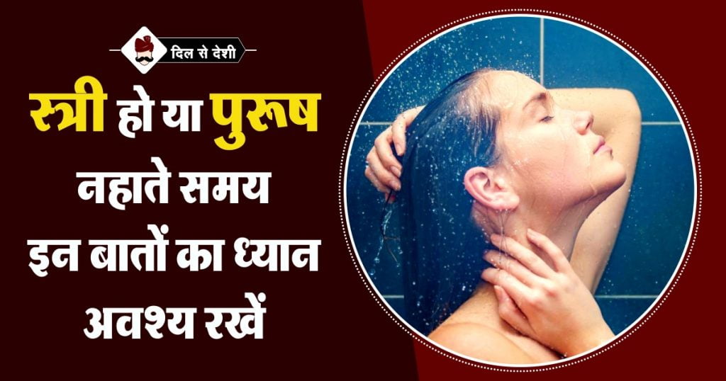 Snan Karne ke Sahi Vidhi in Hindi