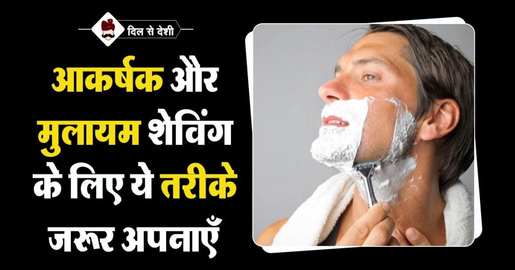 Tips of Shaving For Mans in Hindi