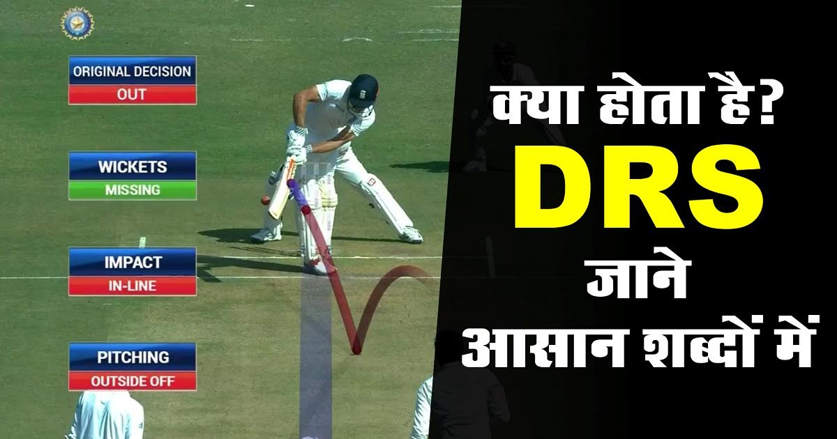 What is DRS or UDRS kya hai, full form Rules in Cricket in Hindi