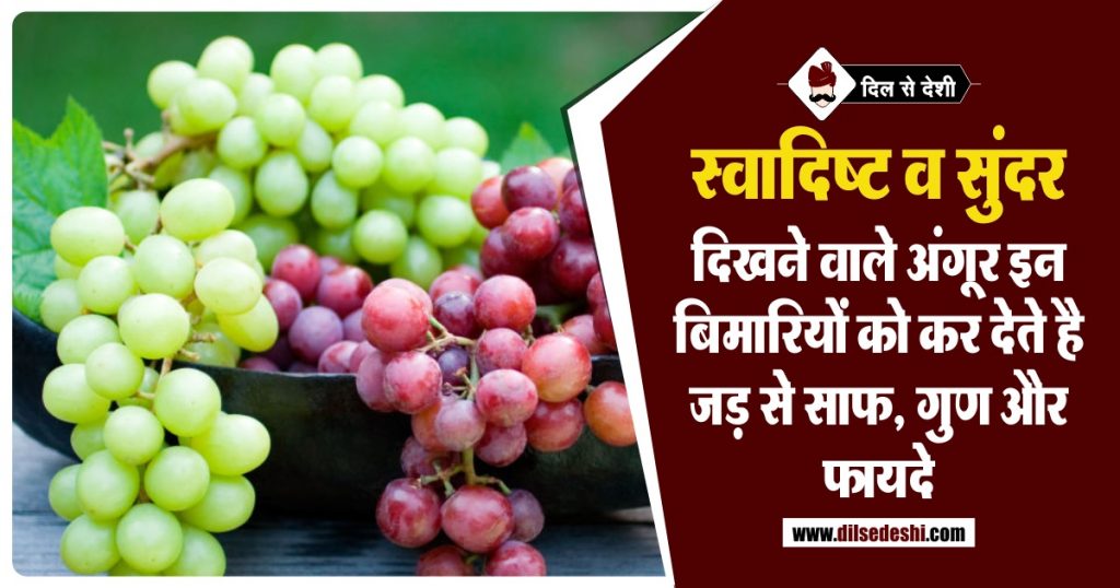 अंगूर खाने के फायदे Angur Khane Ke Fayde in Hindi