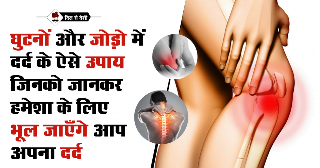 Joint Pain Treatment in hindi