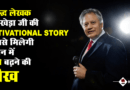 Moral Stories in hindi by Shivkheda | शिवखेड़ा जी की प्रेरणादायक कहानियाँ Moral Stories in hindi