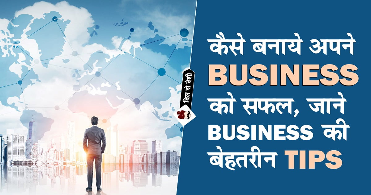 Business tips in hindi, idea, entrepreneurship, business success idea