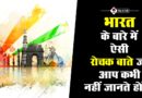 Facts about india | भारत की रोचक जानकारी जिसे जानकर चकित रह जाएँगे आप| amazing facts about india Facts about india