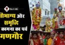 क्यों मनाया जाता हैं गणगौर का पर्व और जानिए इसे मनाने का तरीका. Gangaur Festival in Hindi Gangaur Festival in Hindi