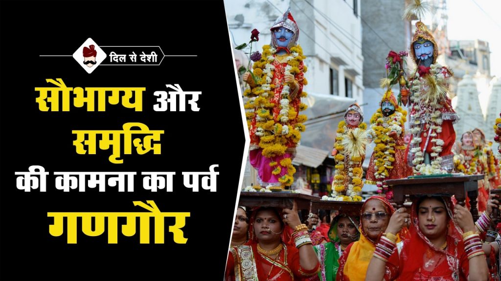 Gangaur Festival in Hindi