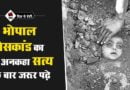 जानिए भोपाल गैस त्रासदी से जुडी एक-एक बात विस्तार से | Bhopal Gas Tragedy Information in Hindi bhopal gas tragedy information in hindi