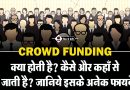 क्राउड फंडिंग क्या होती है? और कैसे होती है?| CrowdFunding in Hindi CrowdFunding in Hindi (2)