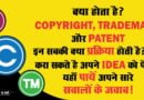 कैसे कराये अपना आईडिया पेटेंट और क्यों है जरुरी ?| How to Patent an Idea in Hindi How to Patent an Idea in Hindi