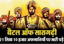 21 वीरों की शौर्यगाथा सारागढ़ी का युद्ध / BATTLE OF SARAGARHI IN HINDI battle of saragadi in hindi