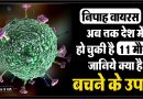 क्या है निपाह वायरस? इसके संक्रमण के कारण, लक्षण व बचने के उपाय | Nipah Virus In Hindi nipah virus in hindi