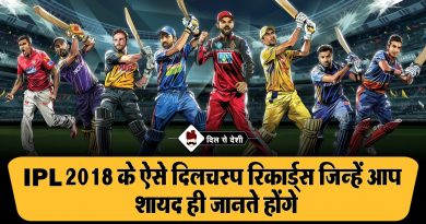 IPL 2018 के सभी रिकॉर्ड्स और कुछ अनजाने पहलु | IPL 2018 all Records in Hindi IPL 2018 all Records in Hindi