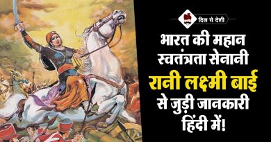 रानी लक्ष्मीबाई के जीवन से जुडी जानकारी हिंदी में | Rani Lakshmi Bai Life Information in Hindi Rani Lakshmi Bai Life Information Hindi