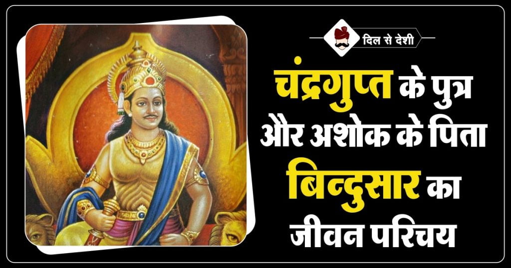 Biography of Maurya Emperor Bindusara in Hindi
