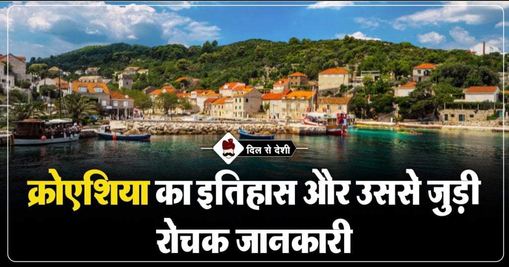 Croatia History and Interesting Facts in Hindi