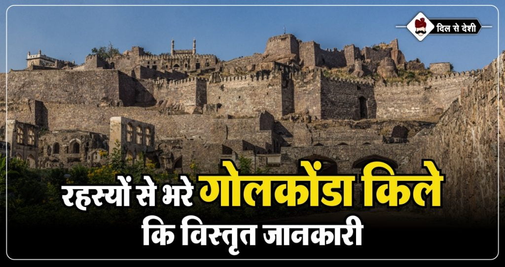 Golconda Fort History and Interesting Fact in Hindi