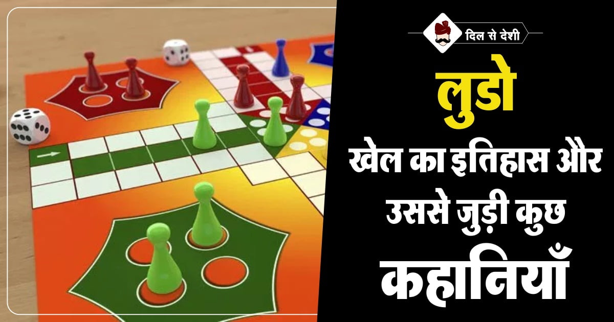 History of Ludo Game in Hindi