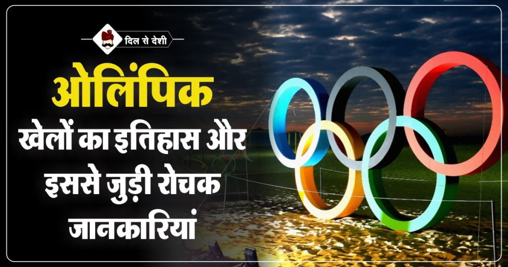History of Olympic Games in Hindi