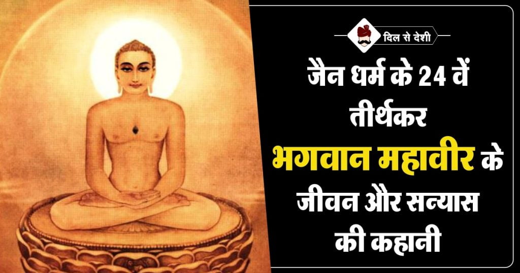 Jain Lord Mahavira Biography in Hindi