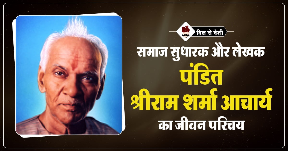 Pandit Shriram Sharma Acharya Biography in Hindi