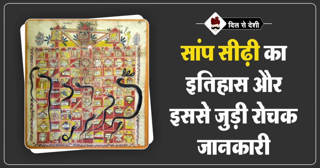 Snakes and Ladders Game History and Interesting Facts in Hindi
