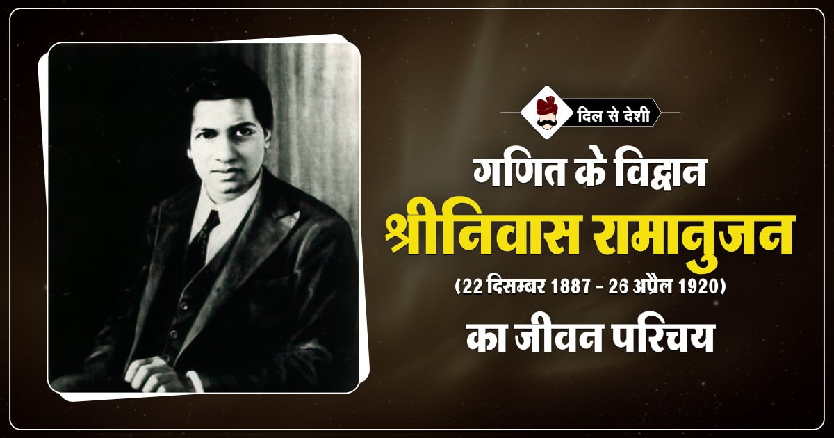 Srinivasa Ramanujan Biography in Hindi