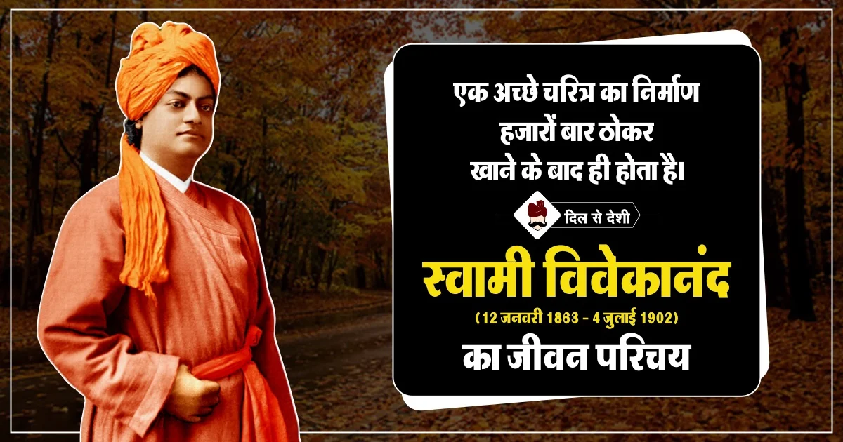 Swami Vivekananda Biography in hindi