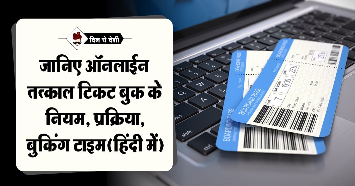 Tatkal Ticket Rules, Process, Booking Timing in Hindi