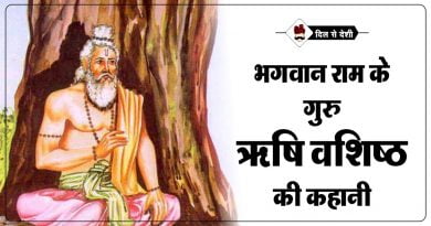भगवान राम के गुरु ऋषि वशिष्ठ की कहानी | Shri Ram Guru Vashisht Rishi History in Hindi Vashisht Rishi History in Hindi