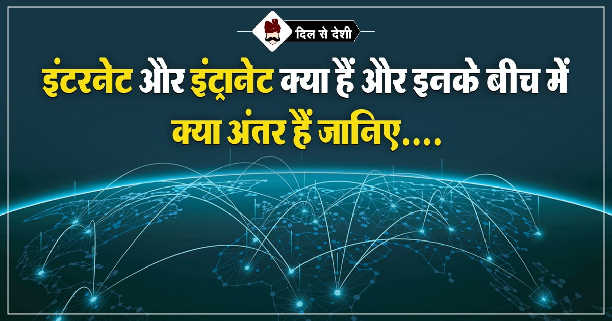 What is internet and interanet and it’s difference in Hindi