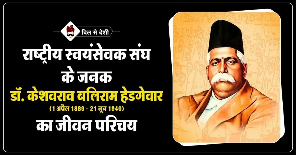 केशव बलिराम हेडगेवार का जीवन परिचय Keshav Baliram Hedgewar Biography