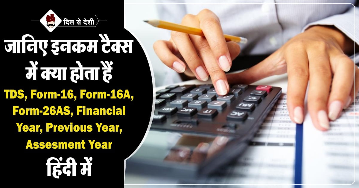 what-is-tds-form-16-form-16-a-form-26-as-in-hindi