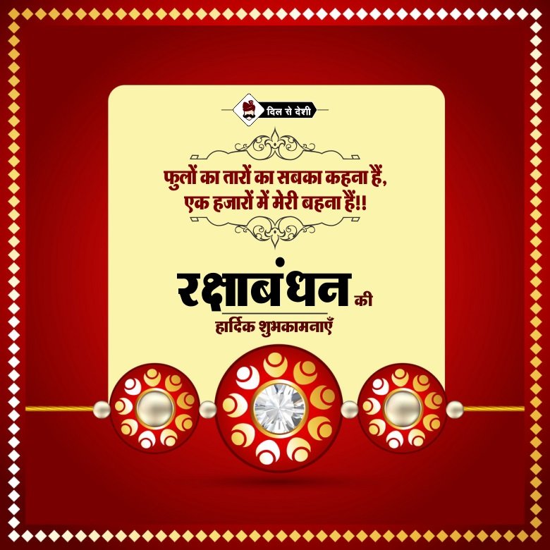 Beautiful Happy RakshaBandhan images of brother and sister with wishes in Hindi