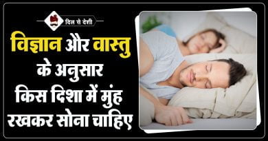 किस दिशा में सिर रखकर सोना चाहिए | Best Sleeping Direction and Position