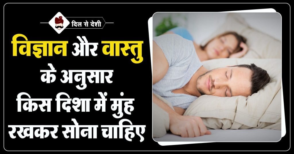 Best Sleeping Direction and Position in hindi