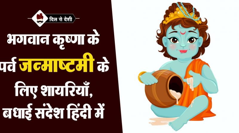 भगवान श्री कृष्ण की शायरी (जन्माष्टमी विशेष) | Bhagwan ... भगवान श्री कृष्ण की शायरी (जन्माष्टमी विशेष) | Bhagwan ...