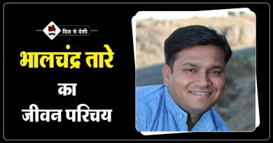 भालचंद्र तारे का जीवन परिचय | Bhalchandra Tare Biography in Hindi Bhalchandra Tare Biography in Hindi