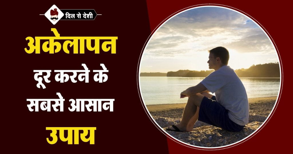 Easiest way to Overcome Loneliness in Hindi