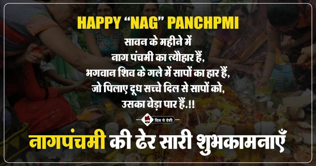 Happy Nag Panchmi SMS and Status For FB and Whatsapp in Hindi