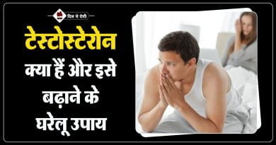टेस्टोस्टेरोन क्या हैं और इसे बढाने के घरेलू उपाय | Home Remedy of