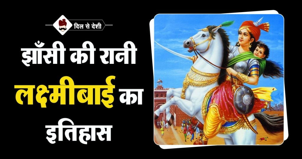 Jhansi Ki Rani Laxmibai History in Hindi