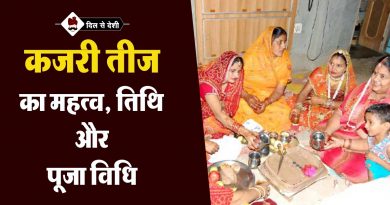 कजरी तीज का महत्व, तिथि और पूजा विधि | Kajari Teej Vrat Katha in Hindi Kajari Teej Vrat Katha in Hindi