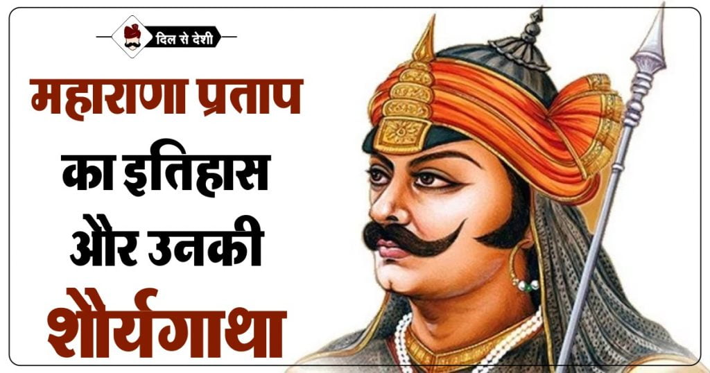 Maharana Pratap History in Hindi