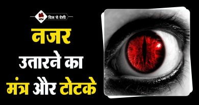 बुरी नजर उतारने का मंत्र और टोटके | Najar Utarne Ka Mantra in Hindi Najar Utarne Ka Mantra in Hindi