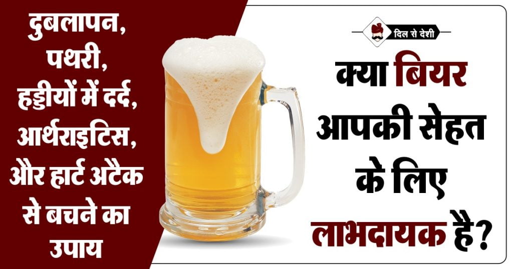 Non Alcoholic Beer Benefits in Hindi