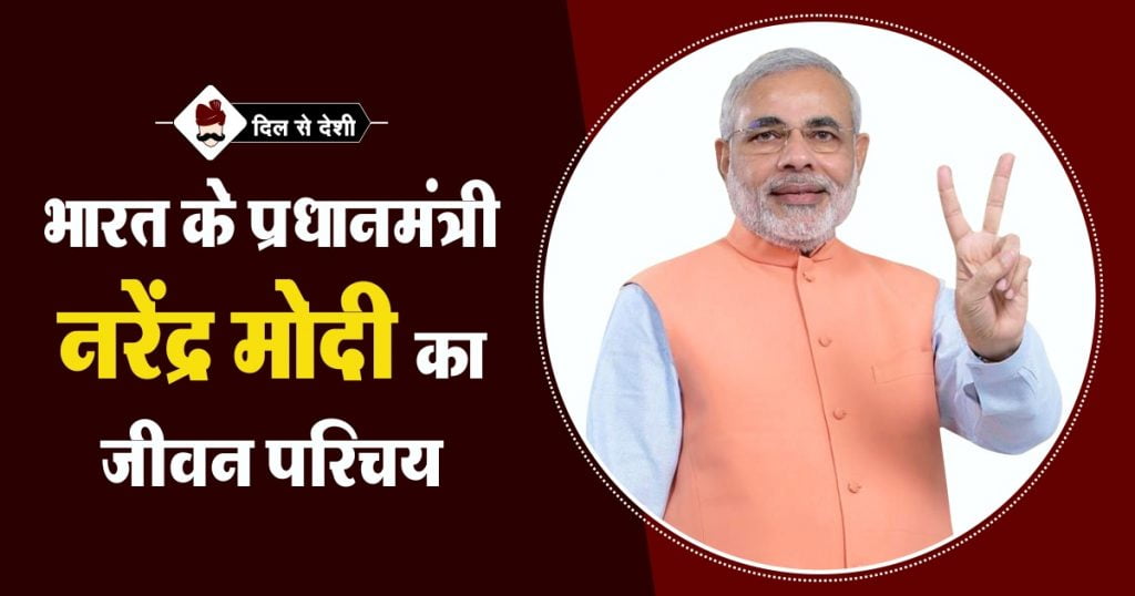 PM Narendra Modi Biography in Hindi